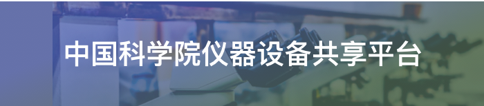 中國科學院儀器設備共享平臺